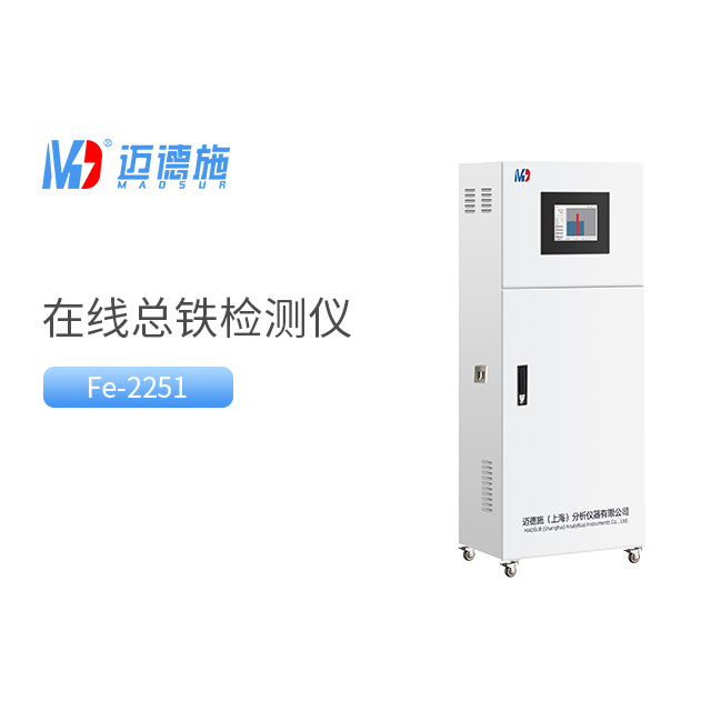 在線總鐵檢測儀是如何測量總鐵含量的?.jpg 在線總鐵檢測儀是如何測量總鐵含量的?.jpg